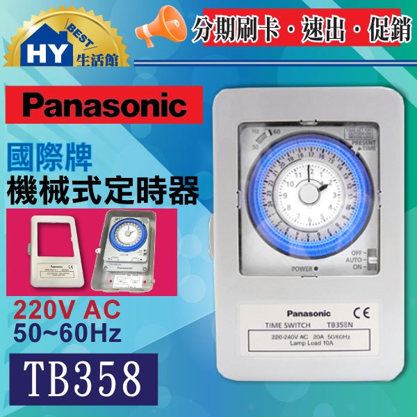 PANASONIC 國際牌定時器TB35系列TB-358NT6 220V。機械式自動定時器(計時器)