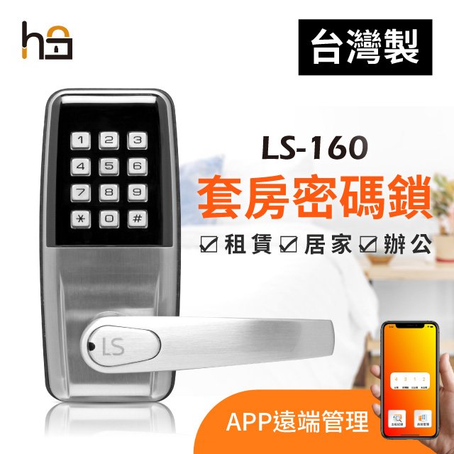 限時特價&gt;&gt;出租套房密碼門鎖LS-160 手機App管理