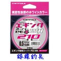 ☆鋍緯釣具網路店☆最新到貨~日本UNITIKA 軟絲、路亞PE專用線 210M 0.8號