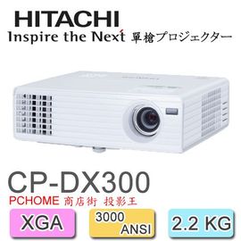 HITACHI CP-DX300 數位DLP投影機,輕巧耐用新機上市,HDMI搭載,適合教育級商業簡報用,台灣日立原廠公司貨3年保固.
