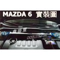 鑫盛豐【MAZDA 6 / 馬6 (03-08) 專用旗艦型寬版引擎室鋁合金拉桿 / 平衡桿】