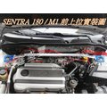 鑫盛豐【NISSAN SENTRA 180 M1 專用旗艦型寬版引擎室鋁合金拉桿 / 平衡桿】