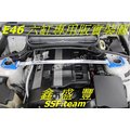 鑫盛豐【BMW E46 六缸 專用旗艦型寬版引擎室鋁合金拉桿 / 平衡桿】