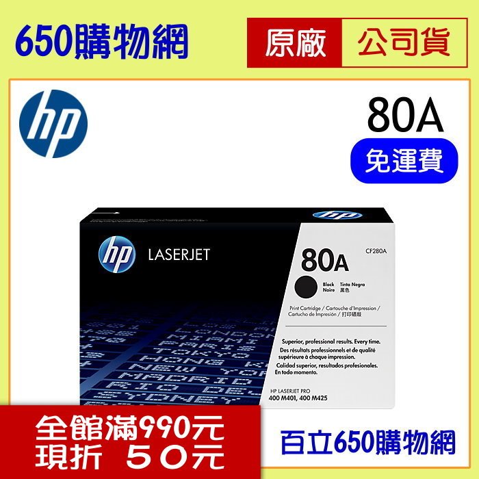 (含稅) HP 80A CF280A 黑色 原廠碳粉匣 適用機型 M401n/M401dn/M425dn/M425dw (可選高容量80X省更多)
