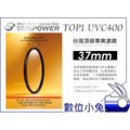 數位小兔【台灣 Sunpower TOP1 37mm UV 保護鏡】濾鏡 Canon,nikon 37mm,67mm,72mm,77mm,52mm,58mm