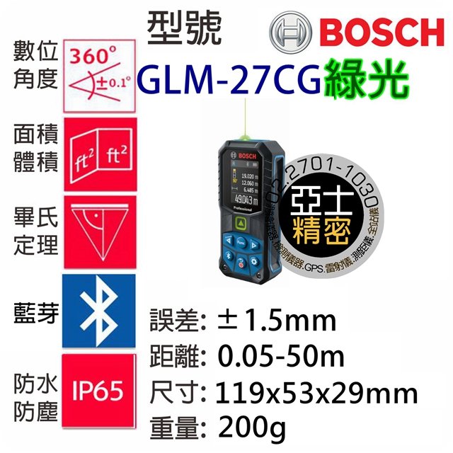 BOSCH GLM50-27CG 綠光雷射測距儀 亞士精密 全方位 測距儀