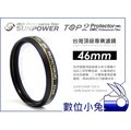 數位小兔【台灣 Sunpower TOP2 46mm UV 保護鏡】濾鏡 Panasonic Olympus 另有67mm,72mm,77mm,52mm,58mm