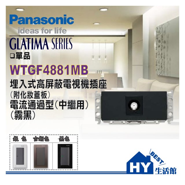 國際牌 GLATIMA系列 WTGF4881MB 埋入式高屏蔽電視機插座 (附化妝蓋板)(中繼用)(霧黑色)【鋁合金蓋板需另購】
