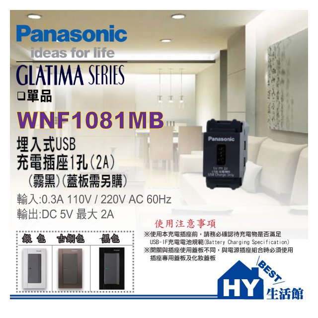 國際牌 Panasonic GLATIMA系列USB充電插座1孔(2A) WNF1081MB 霧黑【單品】