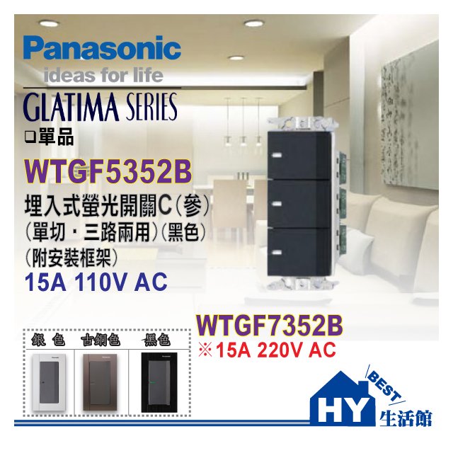 國際牌 GLATIMA系列 WTGF5352B 埋入式螢光三開關C (附安裝框架)(黑色)【單品】【蓋板需另購】