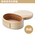 《Midohouse》柳杉杉木木製便當盒/飯盒(橢圓形)-FD642