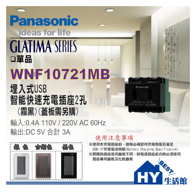 國際牌 GLATIMA系列 WNF10721MB 埋入式USB智能快充插座2孔(霧黑)【單品】
