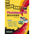 PhotoImpact 10 實用教學寶典《台科大圖書》