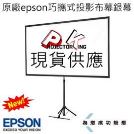 Epson 80吋16 9 少量現貨 日本官方原廠epson巧攜式投影布幕 銀幕 兩用可壁掛可固定三腳架式 Elpsc21 羽量級重量 寬銀幕投影機最佳搭配 Pchome商店街 台灣no 1 網路開店平台