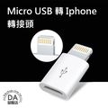 Micro USB 轉 lightning iPhone 7 8 Xs 轉接頭 轉接器 傳輸充電 安卓轉蘋果 轉換器