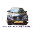 ～＊車王小舖＊～本田 HONDA 2013 CRV4 CRV 4 CRV 四代 CR-V 4 專用款日行燈(一字型)