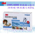 【全省免運費】3M智慧型雙效淨水系統 DWS6000/DWS-6000 替換濾芯組合(活性碳+軟水濾心共2支)