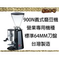 宏大咖啡 營業用 台製磨豆機 900N 咖啡豆 專家