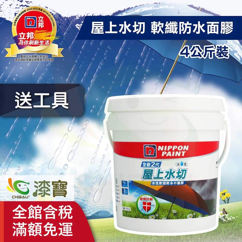 漆寶 立邦全新2代5合1水性軟纖防水の面膠屋上水切 4kg裝 買1罐送室外精巧工具組 Pchome商店街 台灣no 1 網路開店平台