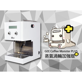 宏大咖啡 GEE 蒸氣渦輪加強版 兩年保固 一次付清 半自動咖啡機 專家 Silvia 家用