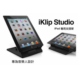 ☆ 唐尼樂器︵☆ IK Multimedia (原廠公司貨保固) iKlip Studio - iPad/ iPad2/ New iPad 專用立座(原廠代理商正品)