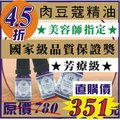 肉豆蔻精油-4.5折【原價780元直購價351元】★12ml直購價★
