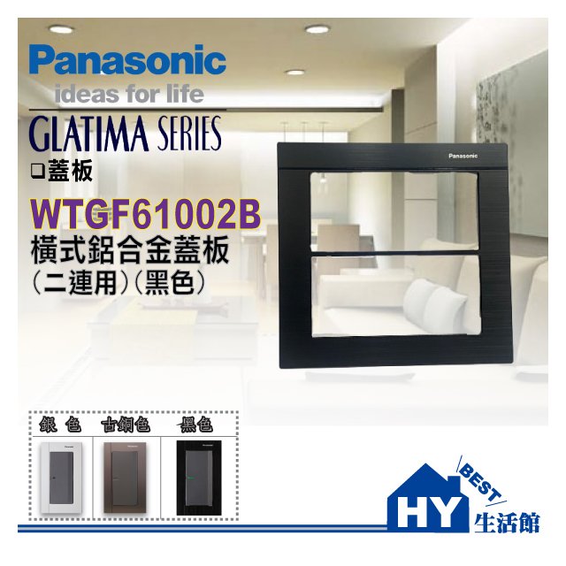 國際牌 GLATIMA系列 WTGF61002B 二連式橫式鋁合金蓋板(黑色)