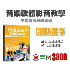 ☆ 唐尼樂器︵☆輕鬆玩音樂影音教學系列「CUBASE 5 中文教學光碟」錄音軟體教學