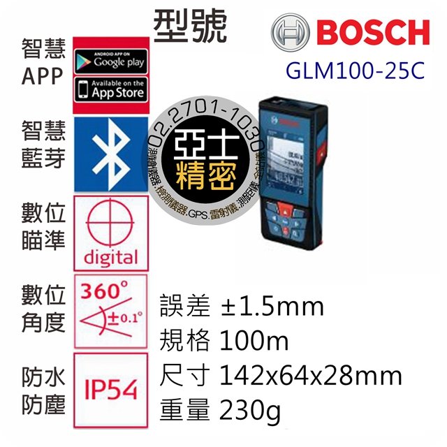 亞士精密 BOSCH GLM100-25C 雷射測距儀 藍芽 測距儀 非leica X4 非leica D510 非GLM150C