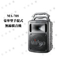 MIPRO 嘉強 MA-708 豪華型手提式無線擴音機【公司貨保固】含CD座 藍牙功能