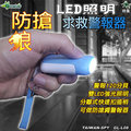 GL-L08迷你手電筒型防身警報器+LED照明 120分貝 防狼 防搶 警報器 地震求救 防身器材
