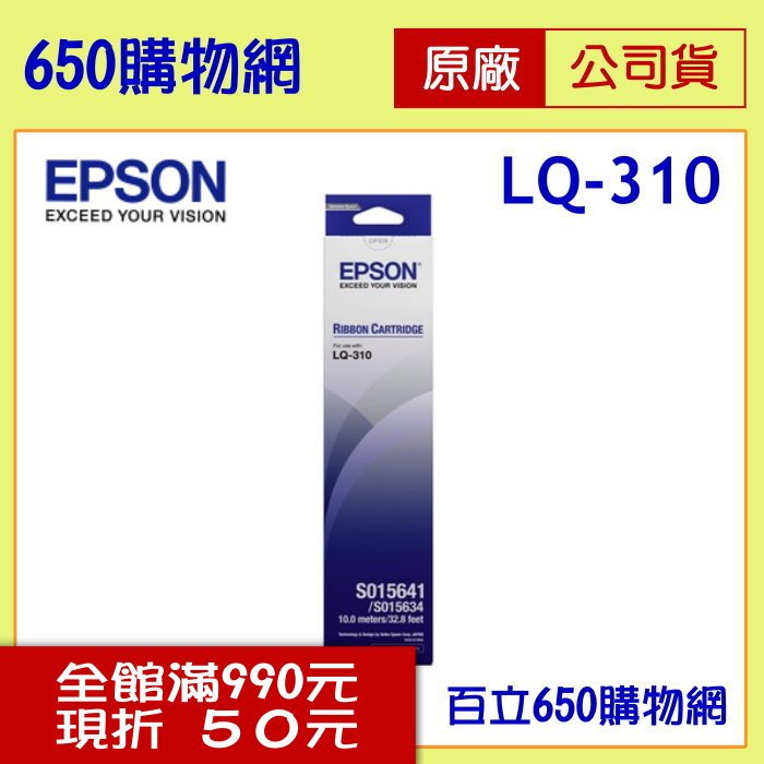 (含稅) Epson LQ-310 / LQ310 原廠色帶 S015641/S015634