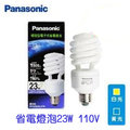 《Panasonic國際牌》螺旋型省電燈泡23w 110v