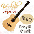 ST Music Shop★Veelah雲杉木單板3/4 Baby民謠吉他 TOGO-SE★附EQ★旅行小吉他~免運費!