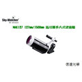 Sky Watcher MAK127 127mm/1500mm最新黑鑽馬可斯多夫式望遠鏡鏡筒組
