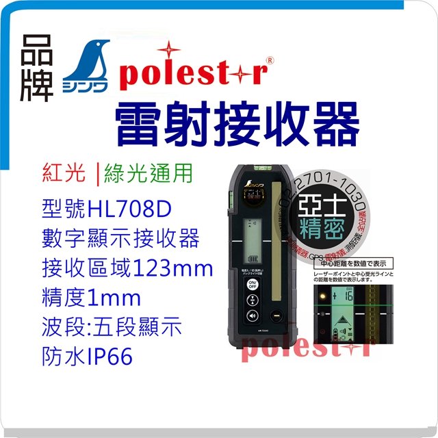Polestar 數位顯示接收器HL708D 高階款紅光綠光通用 雷射儀戶外接收器 水平儀配件 旋轉雷射接收器