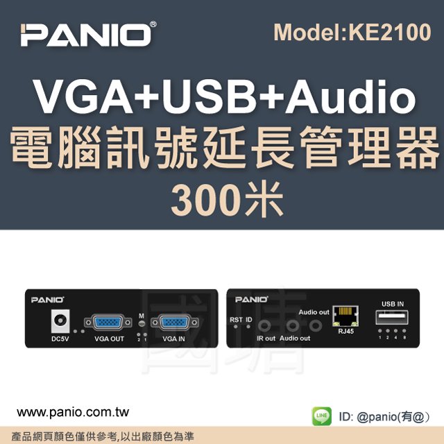 [現貨]VGA+USB+Audio轉CAT6延長KVM鍵盤滑鼠延長管理器300米《✤PANIO國瑭資訊》KE2100