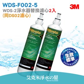 3M WDS-2 淨水器替換濾心WDS-F002-5 (2入裝) ★同DS02濾心3DS-F002-5 ★3M L21、WaterDuo內置濾心