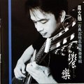WSD5035 羅文賜 古典吉他名曲演奏專輯 饗樂 (1CD)