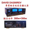 DAVID DA-200REV卡拉OK多用途立體聲擴大機(營業級、家用皆可)REVER殘響音效、ECHO迴音 內置動態擴展 輸出功率300w+300w