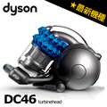【DYSON】《戴森》氣控碳纖維渦輪溪頭。 turbinehead 圓筒式吸塵器《DC46》