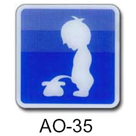 金點 壓克力 標示牌 標語牌 AO-35 男生廁所 (120*120mm) / 片
