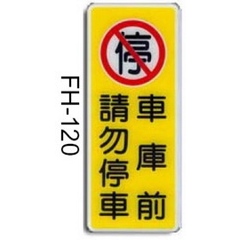 金點 壓克力 標示牌 標語牌 FH-120 車庫前請勿停車 (298*120mm) / 片