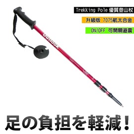 【台灣 DOUTLOOK】直把 航太合金鋁合金7075 三節式登山杖 健行杖(升級版)柺杖。可開關避震.可調長度/紅