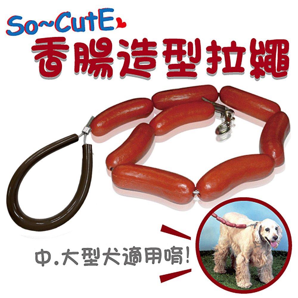 金德恩 台灣製造 中大型犬寵物專用香腸造型狗錬/牽繩/狗帶/臘腸