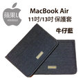 Apple MacBook Air 11吋/13吋 保護套 - 牛仔藍