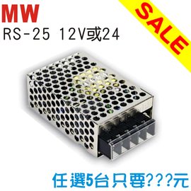 量販特價/MW 明緯電源供應器RS 25W 24V(任選5台)
