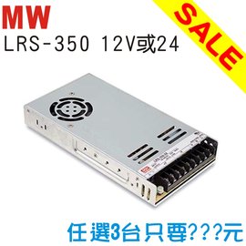 量販特價/MW 明緯電源供應器LRS 350W(任選3台)