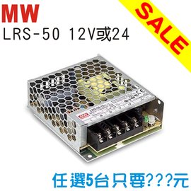 量販特價/MW 明緯電源供應器LRS 50W(任選5台)