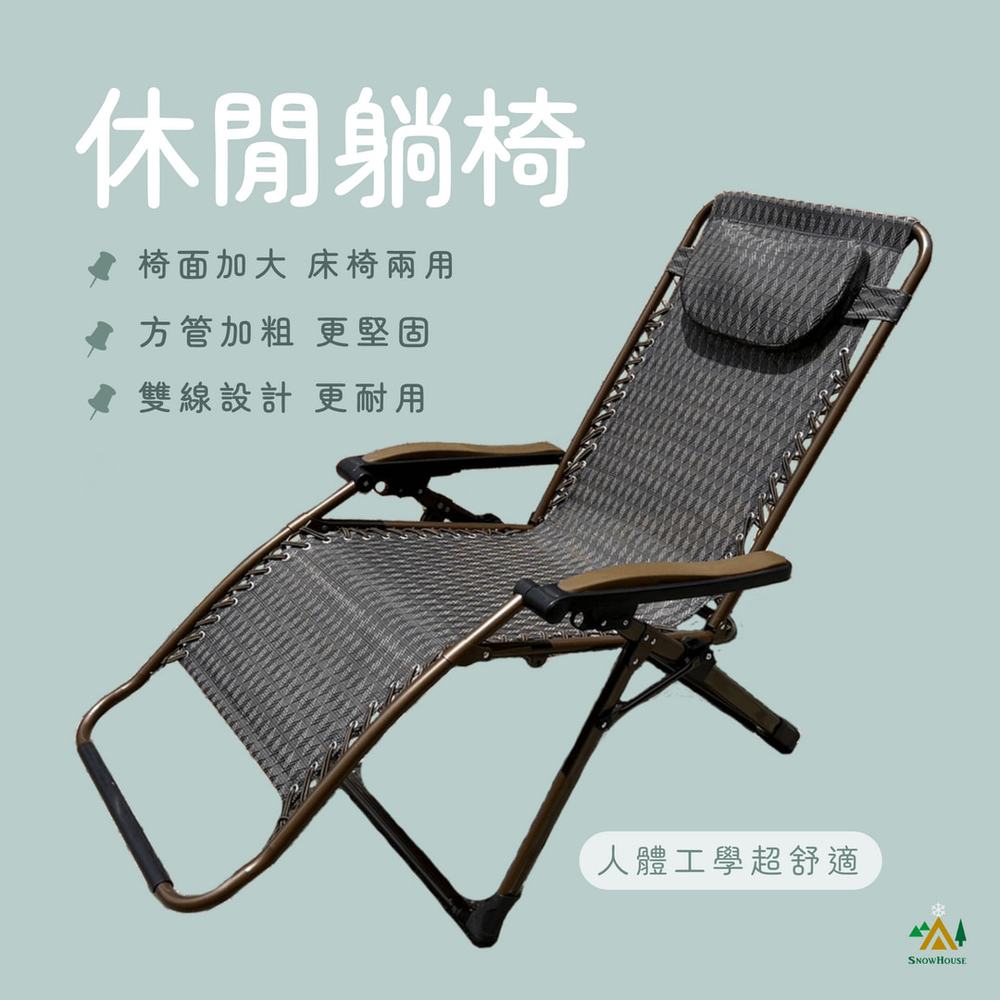 ╭☆雪之屋小舖☆╯O-96P21歐式加大版休閒躺椅/無段式調整-- 原價$4000